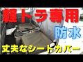 防水シートカバー！ウェットスーツ素材と丈夫な生地の２種類