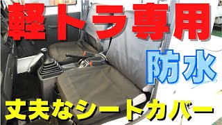 防水シートカバー！ウェットスーツ素材と丈夫な生地の２種類