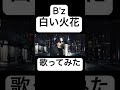 B'z 白い火花 歌ってみた #歌ってみた #bz #bzcover #稲葉浩志 #松本孝弘