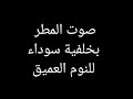 صوت المطر للنوم العميق (هدوء و استرخاء)-  شاشة سوداء