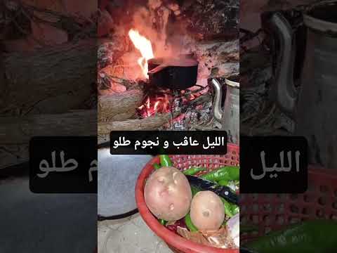 الليل عاڨب و نجوم طلو سهر الليل