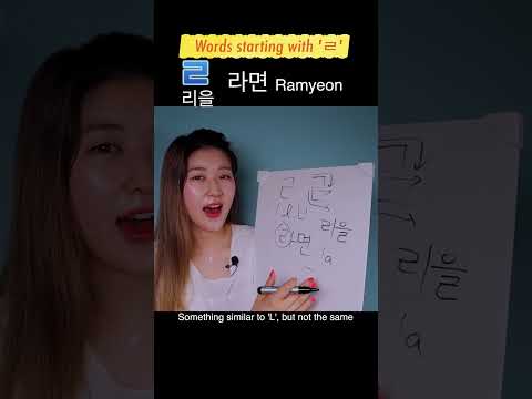 [<strong>ㄹ</strong>] 리을  Words | Master KOREAN ALPHABET #4