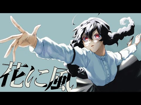 【UTAUcover】花に風【瓜乃木】