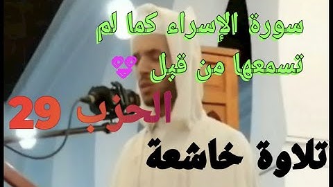 سورة الإسراء برواية ورش تلاوة خاشعة للقارئ عبد الفتاح المحجوبي