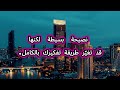نصائح من ذهب ستغير طريقة تفكيرك في أقل من دقيقة mp3