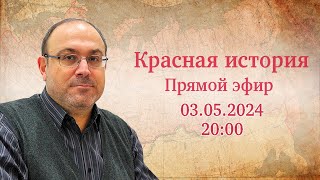 "Осторожно, фашизм! Новейшая история №72. Сегодня без вопросов" Прямой эфир с Александром Колпакиди