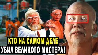 Эта Сенсация Облетела Весь Мир! Кто На Самом Деле Убил Великого Мастера!