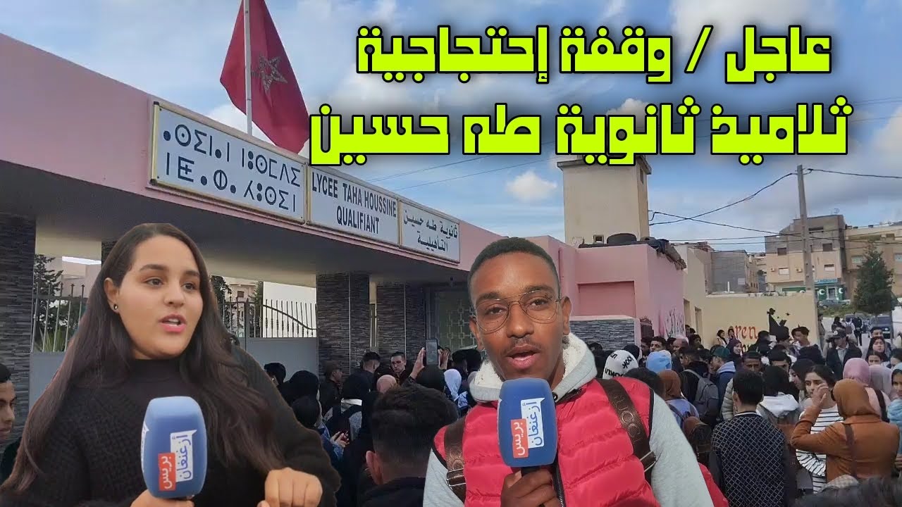 وقفة إحتجاجية لتلاميذ ثانوية طه حسين 