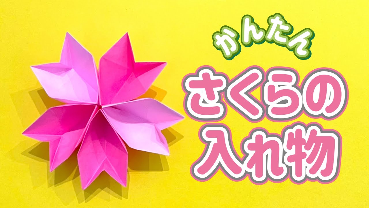 おりがみOrigami】さくらの入れ物（Cherry blossom container）の 