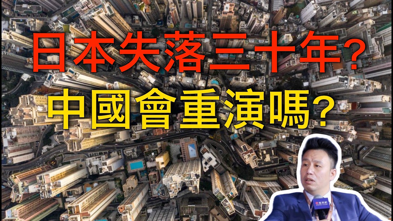 付鵬｜日本失落三十年重演？中國會走上同樣軌道嗎？