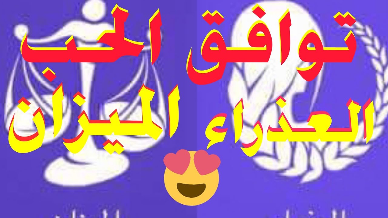 توافق الحب برج العذراء مع برج الميزان وكلام مهم جدا جدا