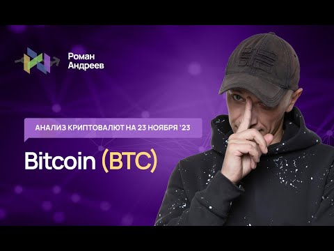 Биткоин (BTC) , Index Crypto 20 - обзор криптовалют от 23.11.2023 | Роман Андреев