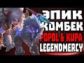 🔥НИКОГДА НЕ СДАВАЙСЯ🔥| POPOL & KUPA🏆| Винрейт 75%| LegendMercY | МОБАЙЛ ЛЕГЕНД|MOBILE LEGENDS