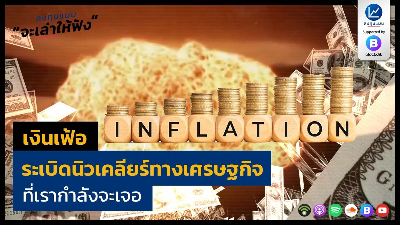 “เงินเฟ้อ” ระเบิดนิวเคลียร์ทางเศรษฐกิจ ที่เรากำลังจะเจอ