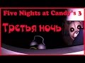 Five Nights at Candy&#39;s 3 Третья ночь ПРОХОЖДЕНИЕ