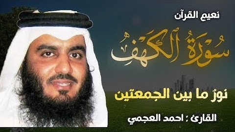 سورة الكهف (كاملة) | نور مابين الجمعتين تلاوة خاشعة للقارئ الشيخ أحمد العجمي