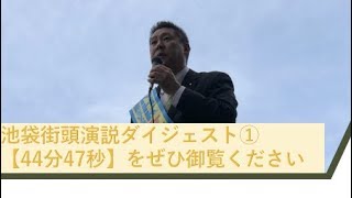 【池袋演説ダイジェスト①】44分47秒→真実を叫びました