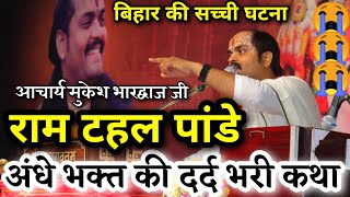 अंधे भक्त की अद्भुत रहस्यमयी कथा || राम टहल पांडे || Acharya Mukesh Bhardwaj ji