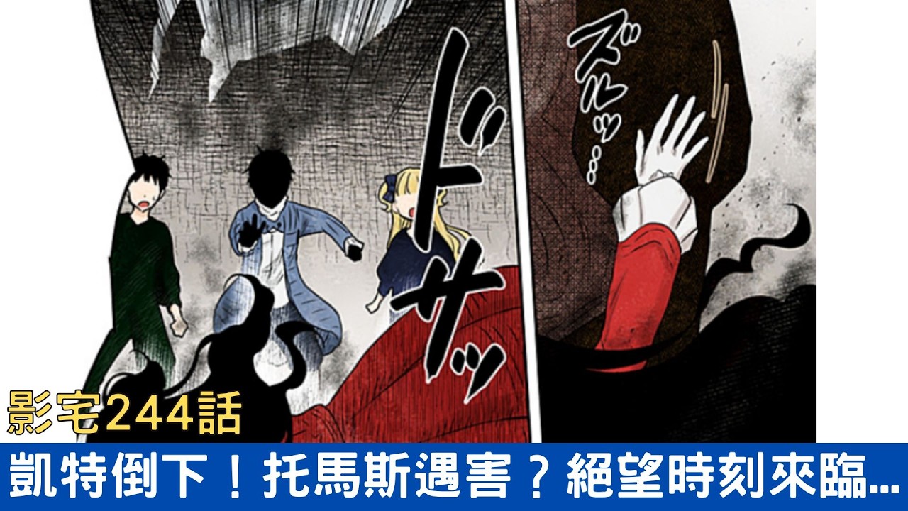 【影宅244話解說】凱特倒下...托馬斯遇害？絕望時刻竟然還有人在給我談戀愛啦！|電波比比DanPaBiBi|動漫推薦|動畫推薦|漫畫推薦 縮圖