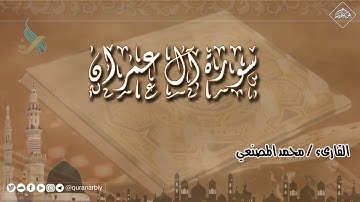 المصحف المرتل _ سورة ال عمران _ القارىء محمد المصنعي