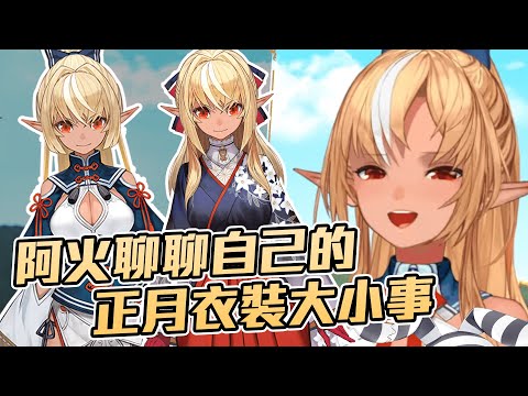 阿火聊聊自己的正月衣裝大小事【不知火芙蕾雅】