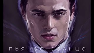 Alekseev - Пьяное Солнце (Lyrics, Текст Песни)