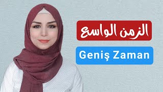 تعلم اللغة التركية | الزمن الواسع Geniş Zaman | ( الحاضر البسيط )