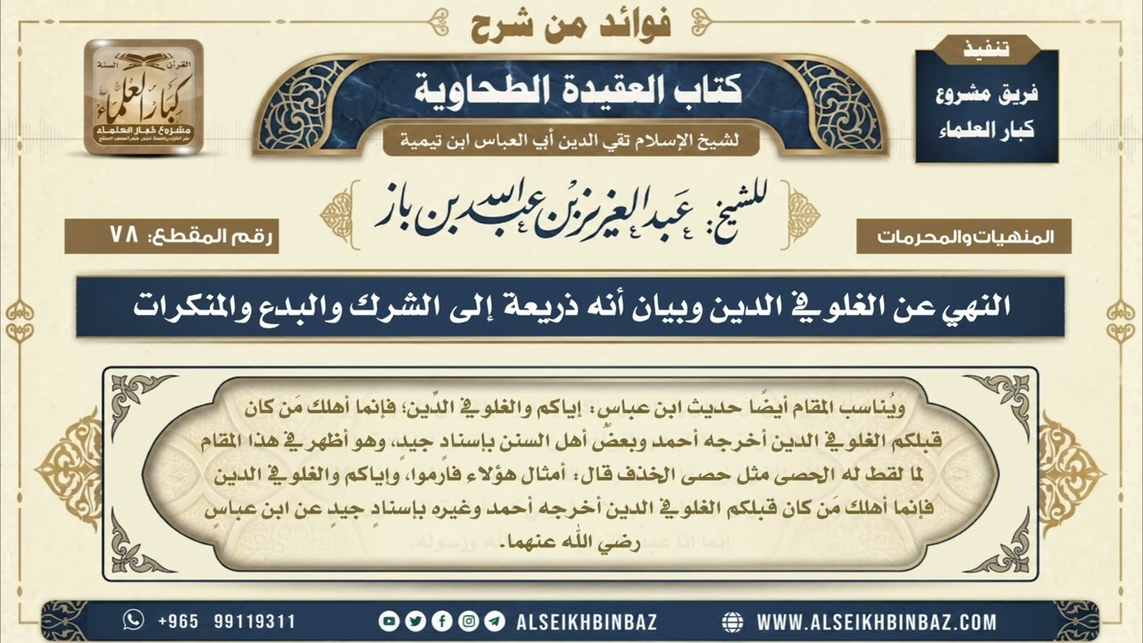 78  -  النهي عن الغلو في الدين وبيان أنه ذريعة إلى الشرك والبدع والمنكرات - من شرح العقيدة الطحاوية