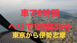 車で6時間ヘリ1時間35分(東京ー伊勢志摩)