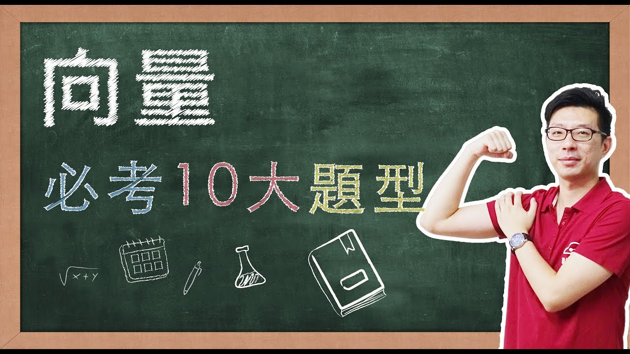 【名師到你家】數學_向量_10大必考題型 feat. CMmath陳名數學