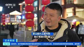 [正点财经]浙江上虞：逛年货市集 备足年货过大年| 财经风云