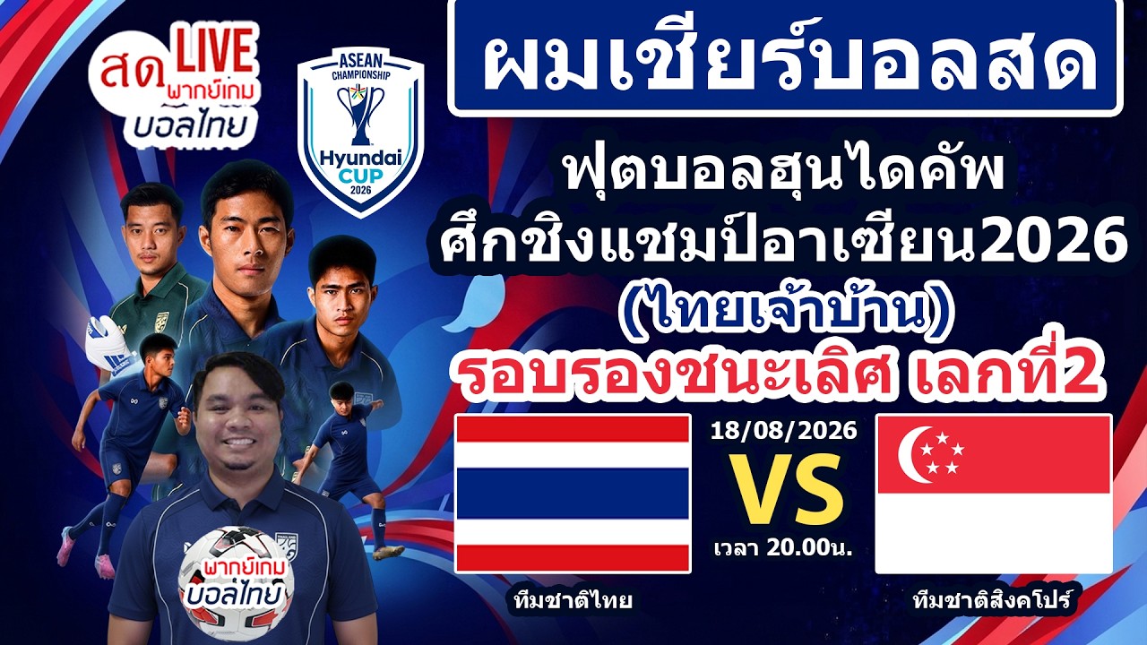 Live เชียร์สด ทีมชาติไทย พบ สิงคโปร์ | ฟุตบอลฮุนไดคัพ ศึกฟุตบอลชิงแชมป์อาเซียน2026 รอบรองฯ นัดที่2