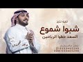 شبو شموع السعد حطوا الرياحين غناء ماجد المهندس أجمل اغنية تخرج شبو شموع السعد 2026 بدون حقوق