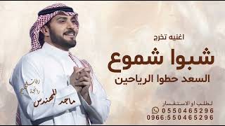 شبو شموع السعد حطوا الرياحين غناء ماجد المهندس أجمل اغنية تخرج شبو شموع السعد  بدون حقوق