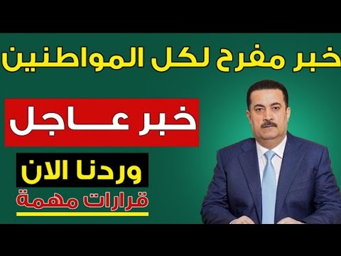 اهم الاخبار العاجله لهذا اليوم في العراق - YouTube