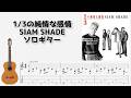 🎶 [るろうに剣心] 1/3の純情な感情 / SIAM SHADE [Fingerstyle Guitar TAB] 🎸