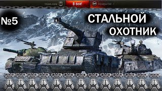 СТАЛЬНОЙ ОХОТНИК 2023 / В МИР ТАНКОВ / БЕРЕМ ТОП 1/  №5