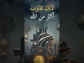 حي على الصلاه حي على الفلاح حي على الصلاه حي على الفلاح