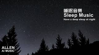 睡眠音樂,幫助入睡,放鬆音樂,Deep Sleeping Music, Relaxing Music