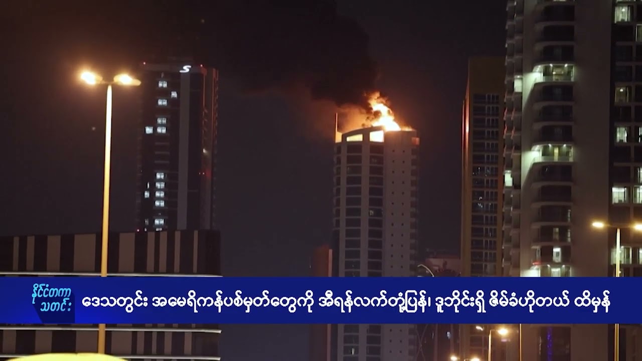 ဒေသတွင်း အမေရိကန်ပစ်မှတ်တွေကို အီရန်လက်တုံ့ပြန်၊ ဒူဘိုင်းရှိဇိမ်ခံဟိုတယ် ထိမှန် - DVB News