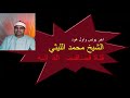 اخر يونس واول هود لشيخنا محمد الليثي رحمه الله قناة قصاقيص القرانيه