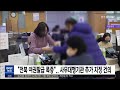 전북 여권발급 폭증 사무대행기관 추가 지정 건의 전주MBC 230224 방송 