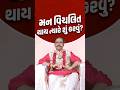 મન વિચલિત થાય ત્યારે શું કરવું... #svg #swaminarayanvadtalgadi #laljimaharaj #shorts
