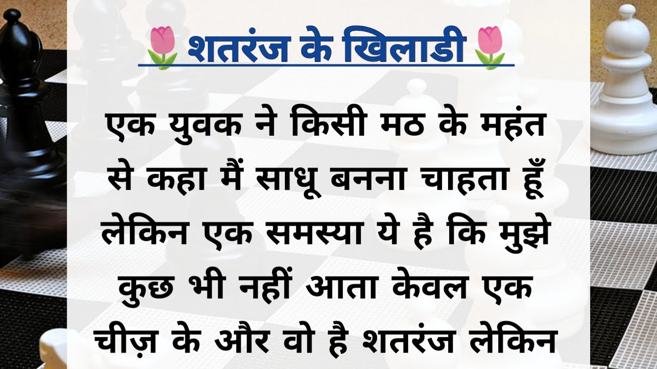 शतरंज के खिलाडी| hindi story| short story| moral story in Hindi| hindi ...