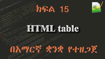 ክፍል 15 | HTML table | በአማርኛ ቋንቋ የተዘጋጀ