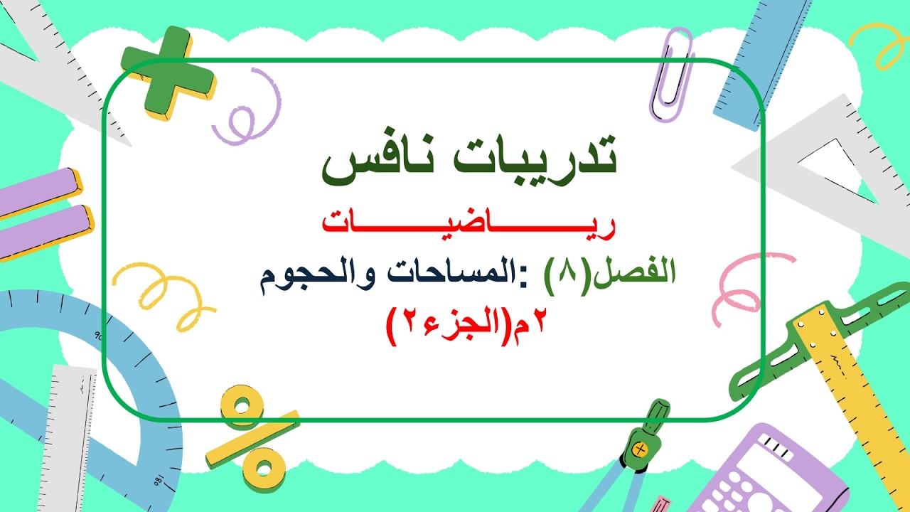 تدريبات نافس الفصل (8) المساحات والحجوم الجزء 2 شرح أ. نادية العتيبي