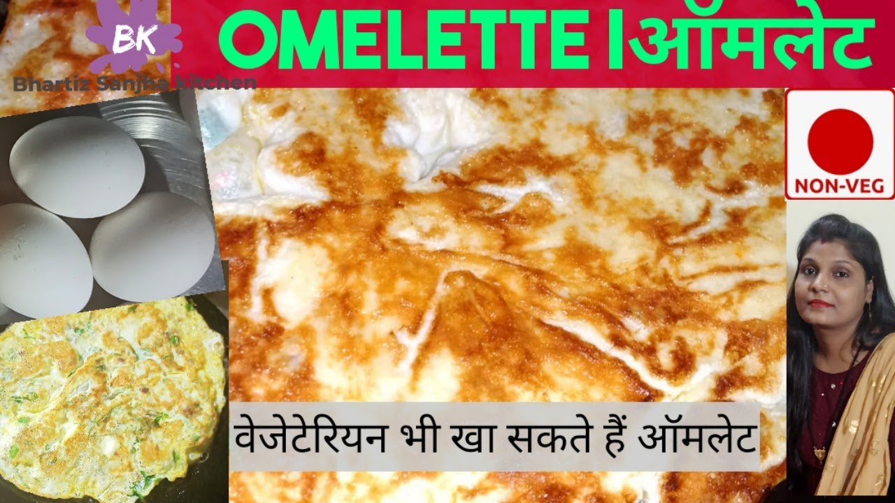 ऑमलेट । Aamlet । Omelette ऐसे बनायें झटपट Without Butter and Ghee YouTube