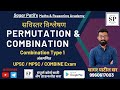 COMPLETE Permutation and Combination | Combination - Type 1| UPSC MPSC COMBINE PYQ Aptitude Analysis