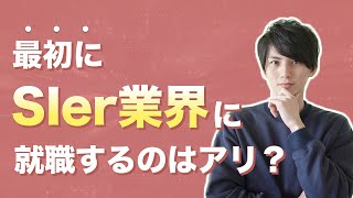 最初にSIer業界へ就職するのはナシではない理由