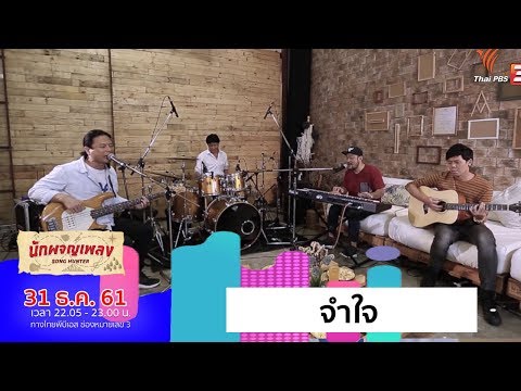 จำใจ - Smile Buffalo  (31 ธ.ค. 61)